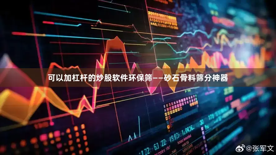 可以加杠杆的炒股软件环保筛——砂石骨料筛分神器