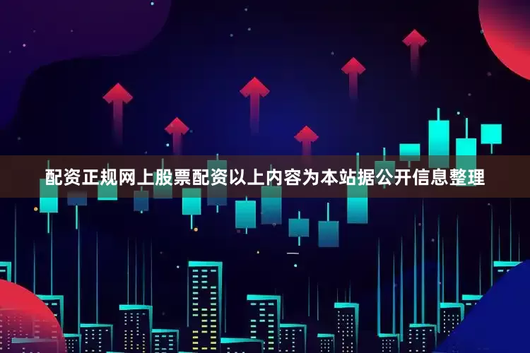 配资正规网上股票配资以上内容为本站据公开信息整理