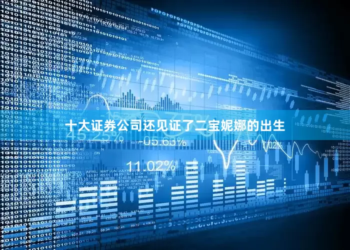 十大证券公司还见证了二宝妮娜的出生