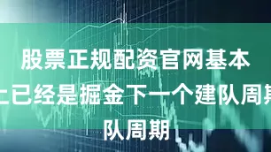 股票正规配资官网基本上已经是掘金下一个建队周期