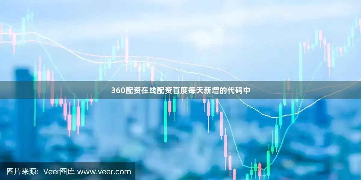 360配资在线配资百度每天新增的代码中