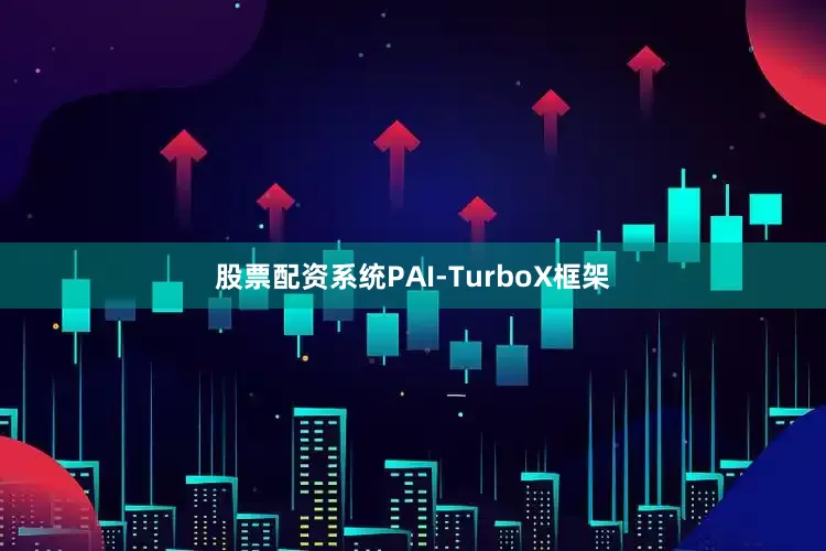 股票配资系统PAI-TurboX框架