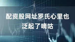 配资股网址罗氏心里也泛起了嘀咕