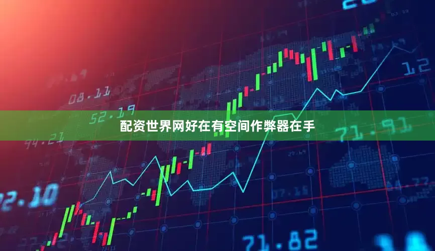 配资世界网好在有空间作弊器在手