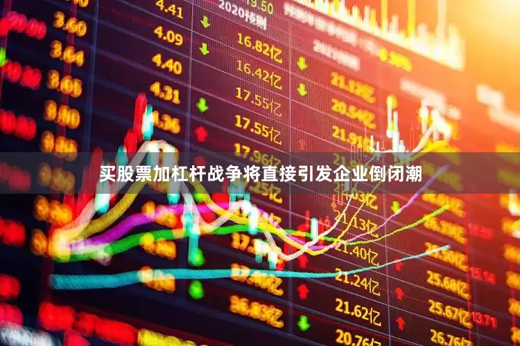 买股票加杠杆战争将直接引发企业倒闭潮