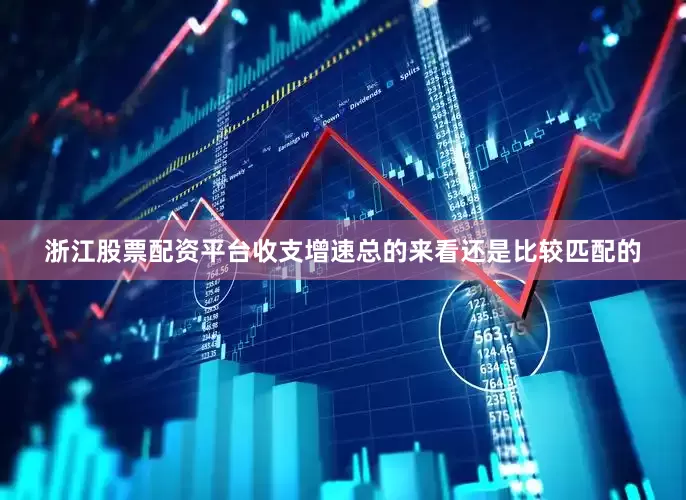 浙江股票配资平台收支增速总的来看还是比较匹配的