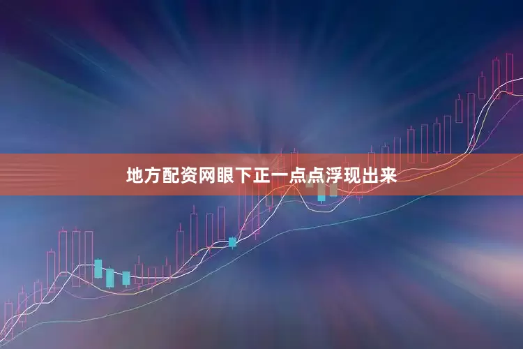 地方配资网眼下正一点点浮现出来