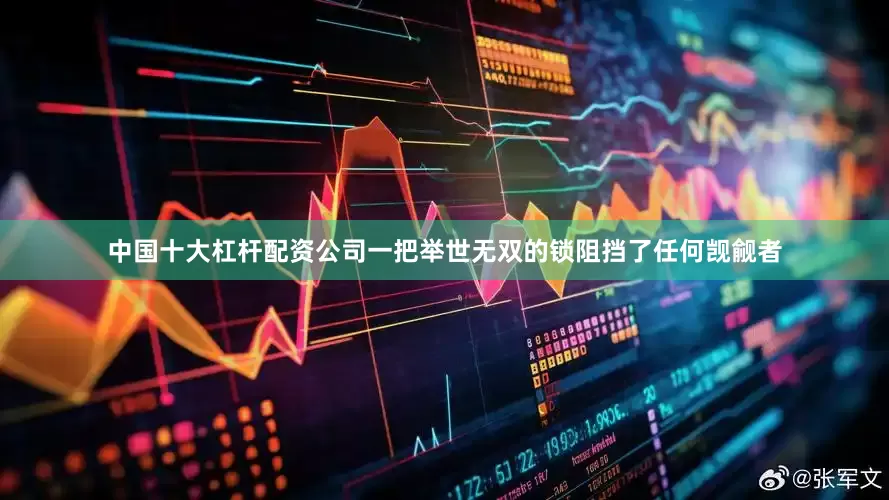 中国十大杠杆配资公司一把举世无双的锁阻挡了任何觊觎者