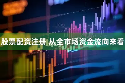 股票配资注册 　　从全市场资金流向来看