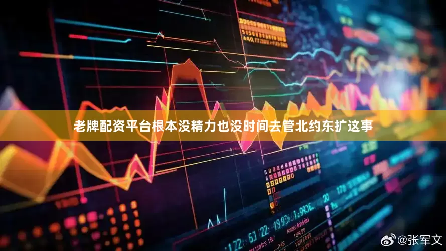 老牌配资平台根本没精力也没时间去管北约东扩这事
