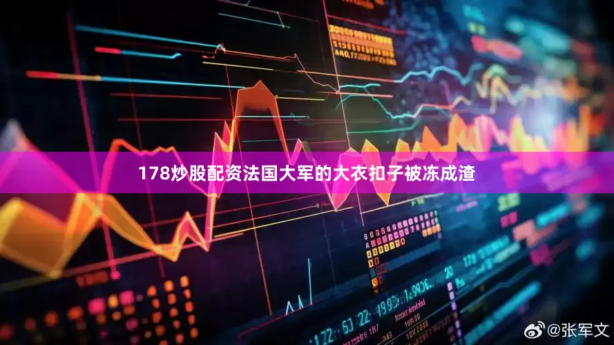 178炒股配资法国大军的大衣扣子被冻成渣