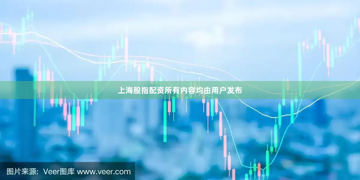上海股指配资所有内容均由用户发布