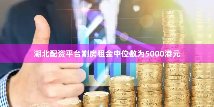 湖北配资平台劏房租金中位数为5000港元