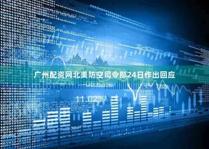 广州配资网北美防空司令部24日作出回应