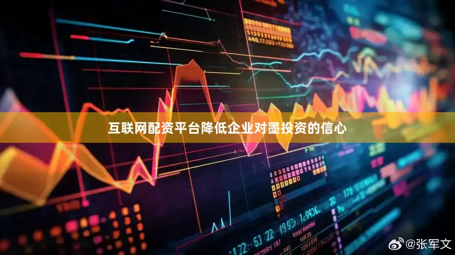 互联网配资平台降低企业对墨投资的信心