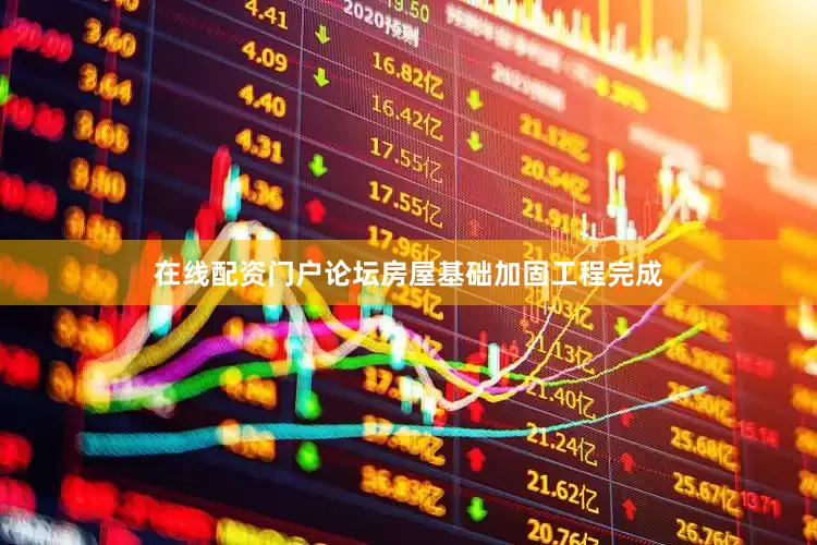 在线配资门户论坛房屋基础加固工程完成